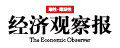 經(jīng)濟(jì)觀察報(bào)