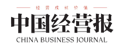 中國(guó)經(jīng)營(yíng)報(bào)