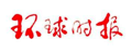 環(huán)球時(shí)報(bào)