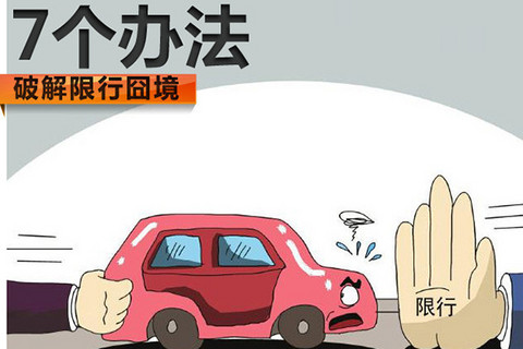 限行的全部搜索_电动汽车_新能源汽车 第一电动网