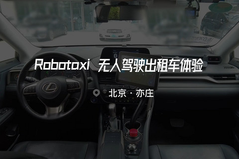 北京亦庄Robotaxi初体验