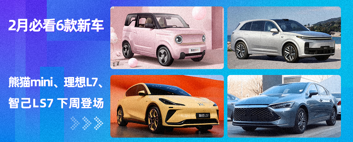 2月必看6款新車，熊貓mini、理想L7、智己LS7下周登場