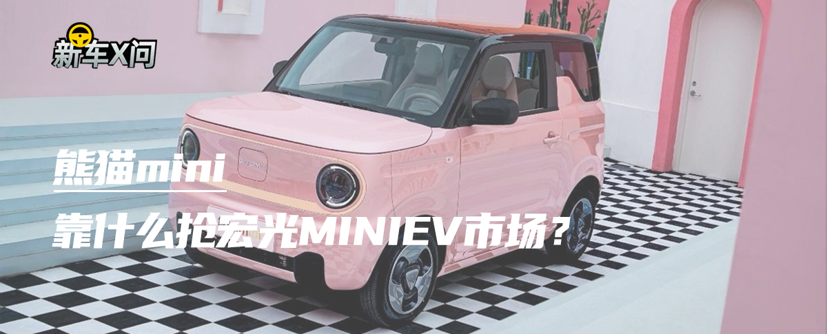 新车X问 | 2月6日上市，熊猫mini靠什么抢宏光MINIEV市场？