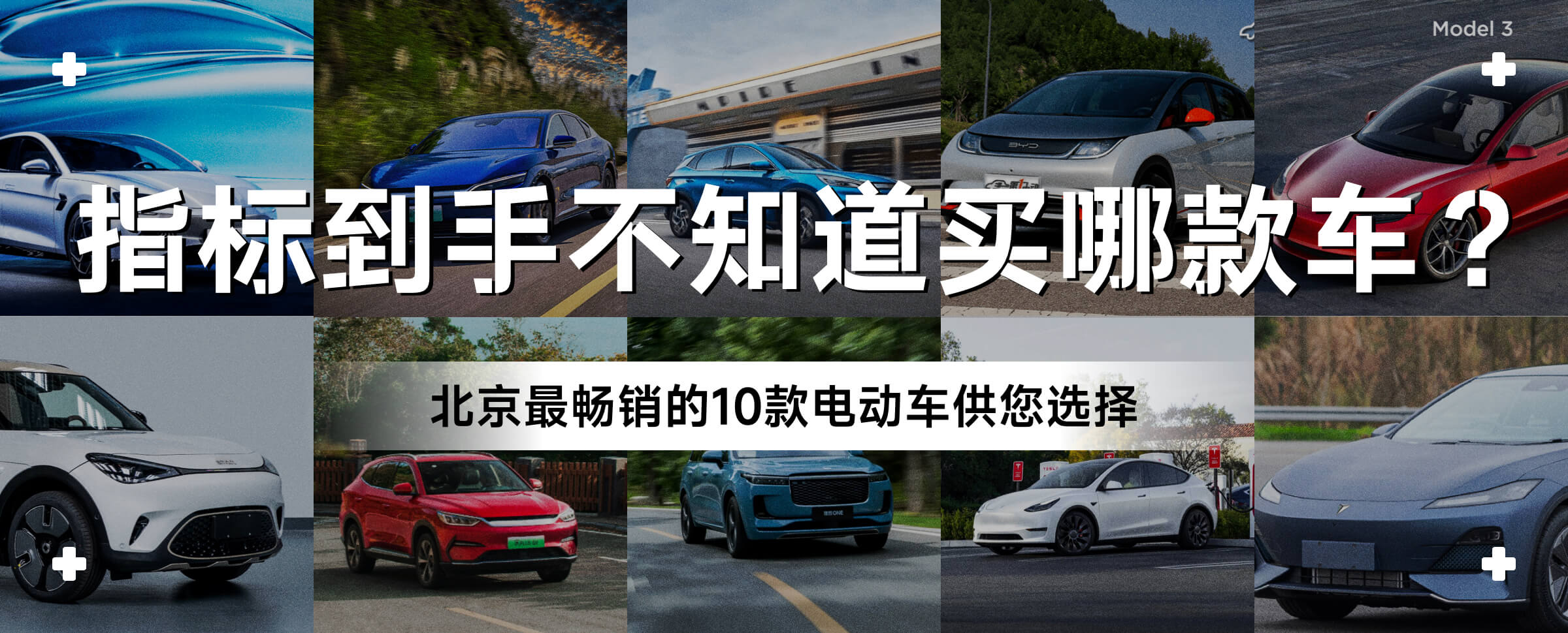 指标到手不知道买哪款车？北京最畅销的10款电动车供您选择